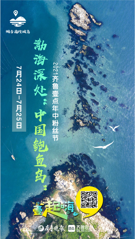 最美南隍城島！2021齊魯壹點年中粉絲節來了