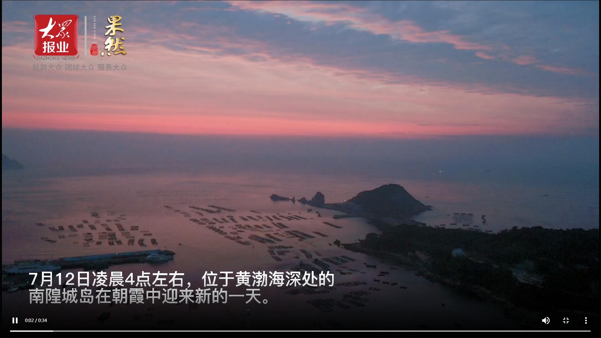 果然視頻|壹點粉絲邂逅海上桃花源！清晨南隍城島朝霞似錦美如畫