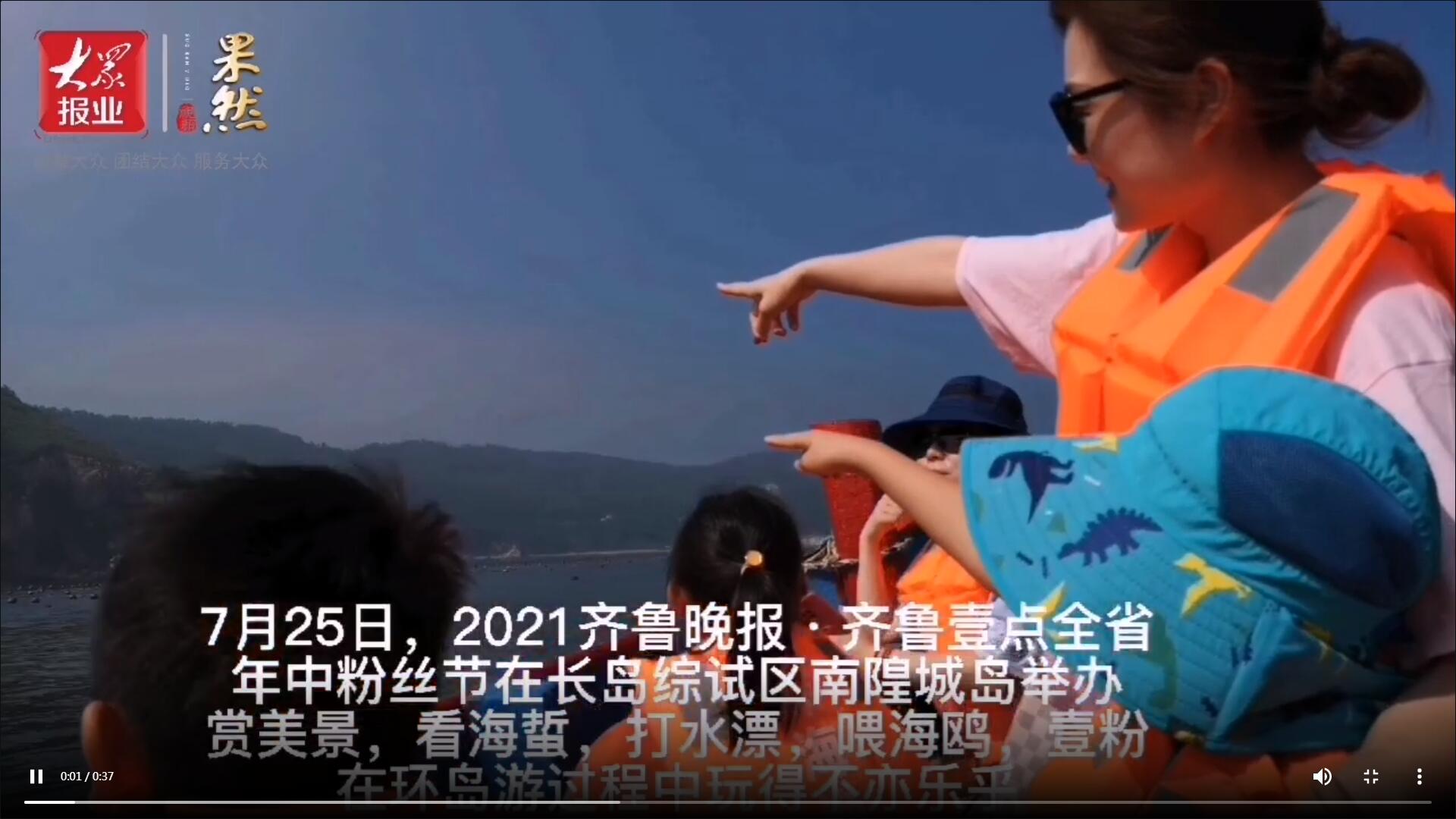 果然視頻|看海蜇、打水漂、喂海鷗…壹粉們環(huán)島游玩得不亦樂乎