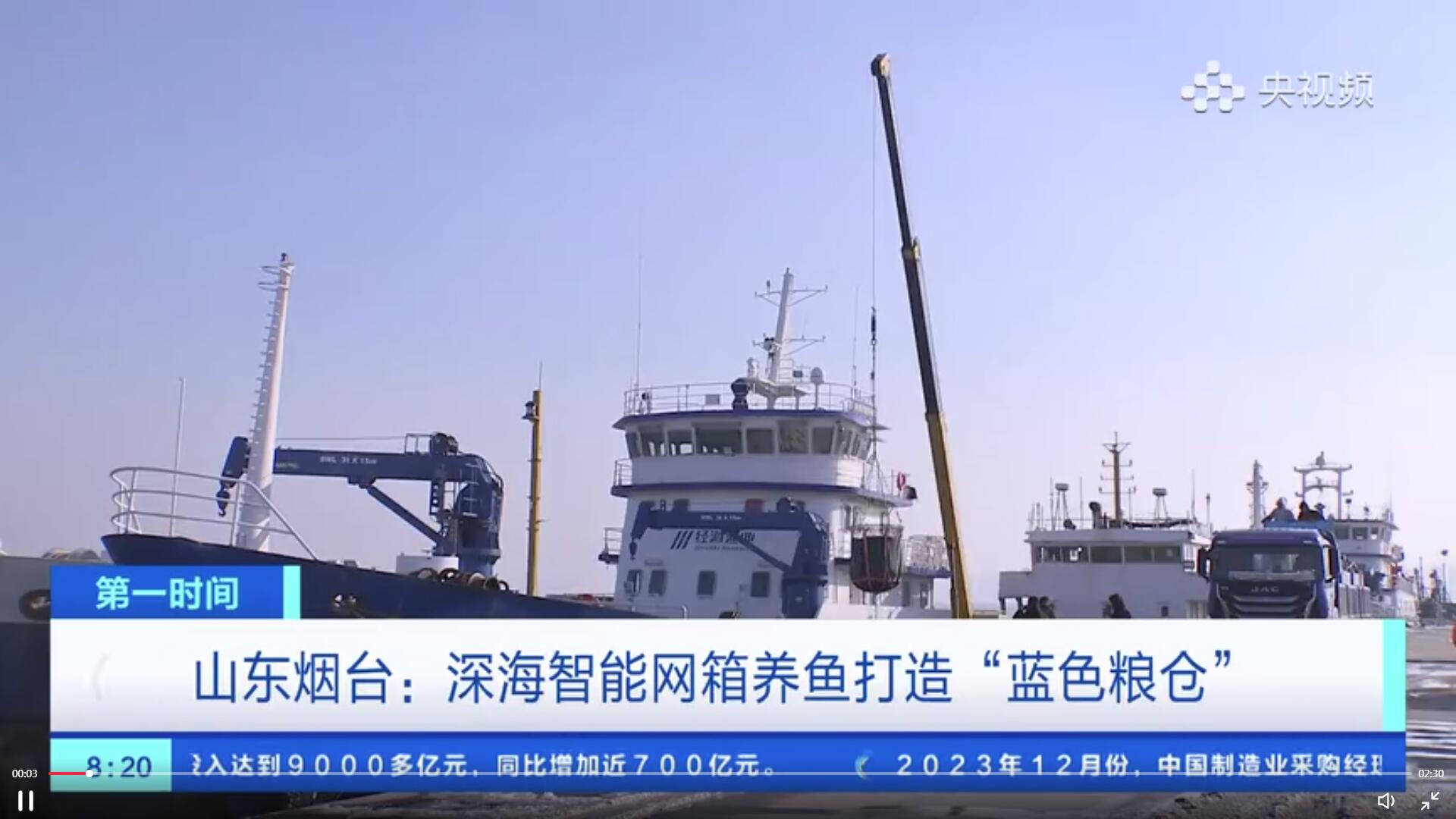 山東煙臺(tái)：深海智能網(wǎng)箱養(yǎng)魚打造“藍(lán)色糧倉(cāng)”