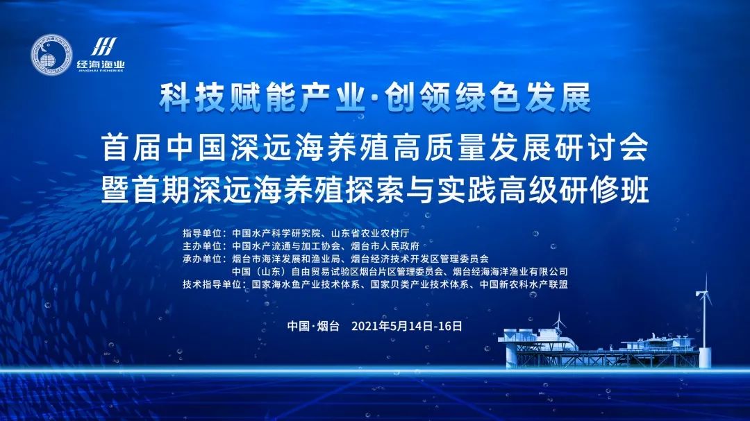 重磅嘉賓云集即將開啟深遠海養殖探索與發展之路！