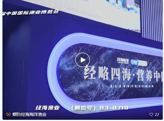 深海“鮮”行者，定義國產(chǎn)高端海產(chǎn)新標(biāo)桿！?丨經(jīng)海漁業(yè)攜BAP認(rèn)證深海虹鱒亮相第28屆中國國際漁業(yè)博覽會