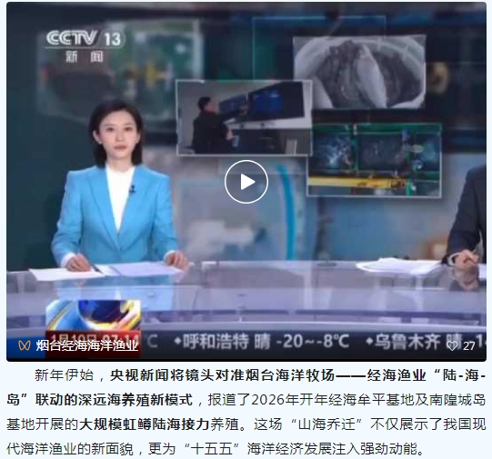 央視聚焦！經海深海虹鱒以“山海喬遷”，為“十五五”海洋經濟開局
